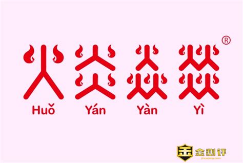 四個火字|“燚”字是什麼意思？怎麼讀,燚字是什麼意思？用白話怎麼讀？？！